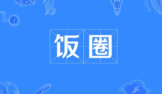 黔东南苗族侗族自治州新媒体公司注意：北京正在开展“清朗·‘饭圈’乱象整治”